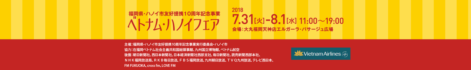 ベトナムハノイフェア 18 7 31 8 1 福岡県 ハノイ市友好提携10周年記念事業